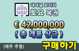 토요복권!!! 총 42,000,000유로의 상금!!